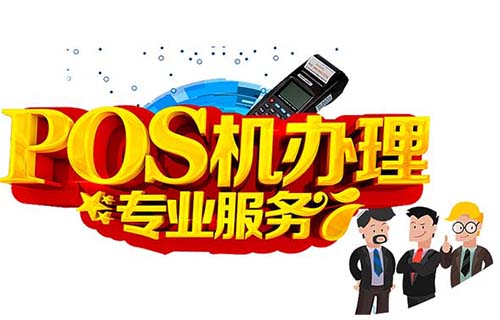 拉卡拉POS機刷卡沒反應的問題分析